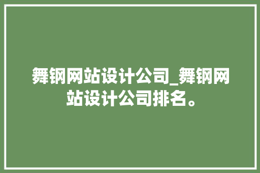 舞钢网站设计公司_舞钢网站设计公司排名。 舞钢网站设计公司_舞钢网站设计公司排名。 网站建设公司