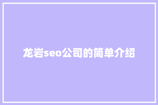 龙岩seo公司的简单介绍 龙岩seo公司的简单介绍 网站建设公司