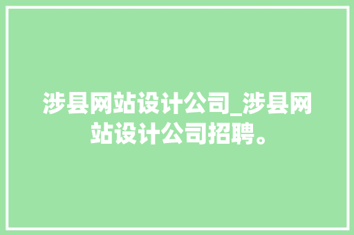 涉县网站设计公司_涉县网站设计公司招聘。 涉县网站设计公司_涉县网站设计公司招聘。 网站建设公司