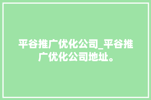 平谷推广优化公司_平谷推广优化公司地址。 平谷推广优化公司_平谷推广优化公司地址。 网站建设公司