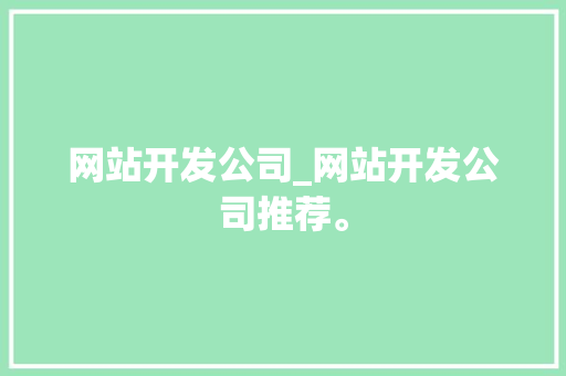 网站开发公司_网站开发公司推荐。 网站开发公司_网站开发公司推荐。 网站建设公司