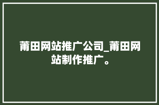 莆田网站推广公司_莆田网站制作推广。 莆田网站推广公司_莆田网站制作推广。 网站建设公司