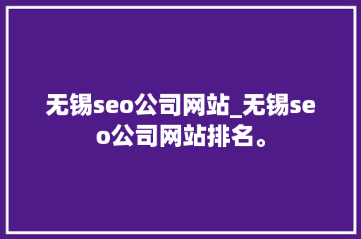无锡seo公司网站_无锡seo公司网站排名。 无锡seo公司网站_无锡seo公司网站排名。 网站建设公司