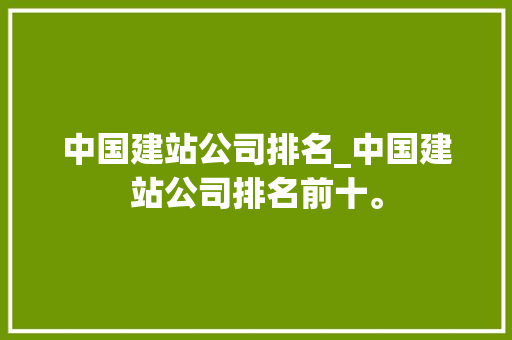 中国建站公司排名_中国建站公司排名前十。 中国建站公司排名_中国建站公司排名前十。 网站建设公司