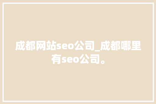 成都网站seo公司_成都哪里有seo公司。 成都网站seo公司_成都哪里有seo公司。 网站建设公司