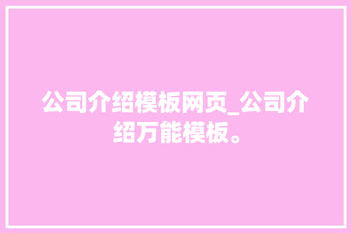 公司介绍模板网页_公司介绍万能模板。 网站建设公司 公司介绍模板网页_公司介绍万能模板。 公司介绍模板网页_公司介绍万能模板。 网站建设公司