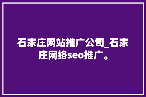 石家庄网站推广公司_石家庄网络seo推广。 石家庄网站推广公司_石家庄网络seo推广。 网站建设公司
