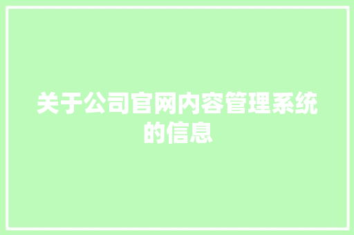 关于公司官网内容管理系统的信息 关于公司官网内容管理系统的信息 网站建设公司