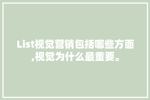 List视觉营销包括哪些方面,视觉为什么最重要。 List视觉营销包括哪些方面,视觉为什么最重要。 SEO关键词