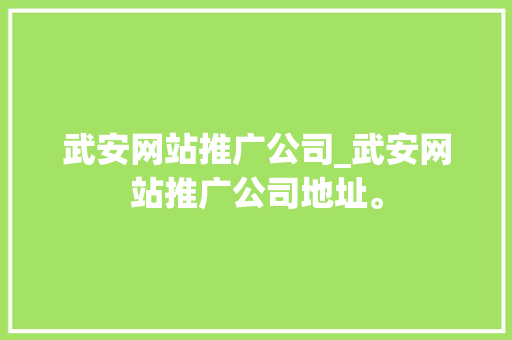 武安网站推广公司_武安网站推广公司地址。 武安网站推广公司_武安网站推广公司地址。 网站建设公司