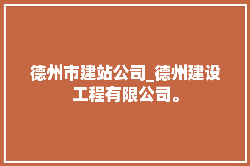 德州市建站公司_德州建设工程有限公司。 德州市建站公司_德州建设工程有限公司。 网站建设公司