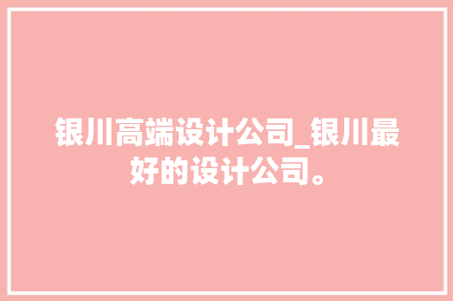 银川高端设计公司_银川最好的设计公司。 银川高端设计公司_银川最好的设计公司。 网站建设公司