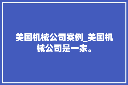 美国机械公司案例_美国机械公司是一家。 美国机械公司案例_美国机械公司是一家。 网站建设公司
