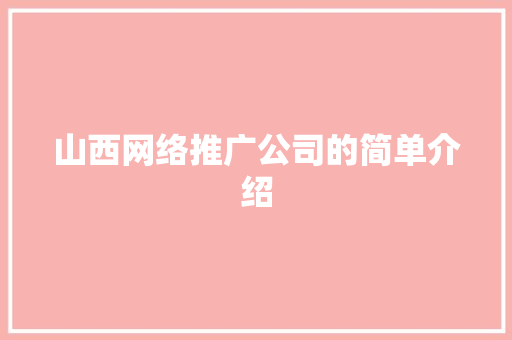 山西网络推广公司的简单介绍 山西网络推广公司的简单介绍 网站建设公司