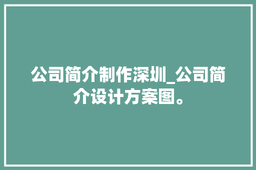 公司简介制作深圳_公司简介设计方案图。 公司简介制作深圳_公司简介设计方案图。 网站建设公司