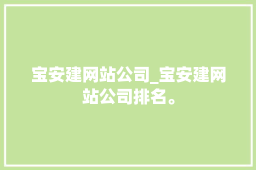 宝安建网站公司_宝安建网站公司排名。
