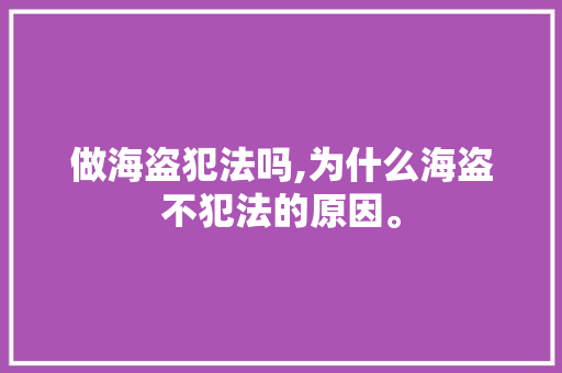 做海盗犯法吗,为什么海盗不犯法的原因。 做海盗犯法吗,为什么海盗不犯法的原因。 搜狗SEO