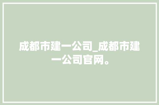 成都市建一公司_成都市建一公司官网。 成都市建一公司_成都市建一公司官网。 网站建设公司