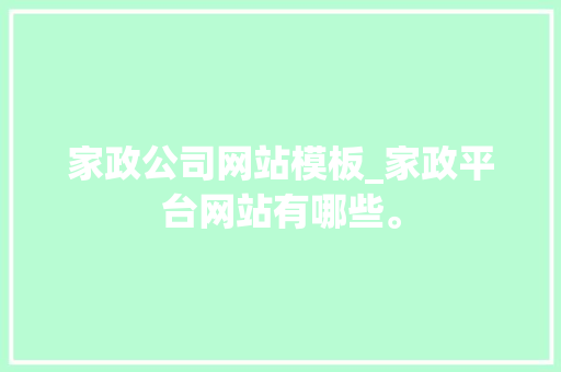 家政公司网站模板_家政平台网站有哪些。 家政公司网站模板_家政平台网站有哪些。 网站建设公司