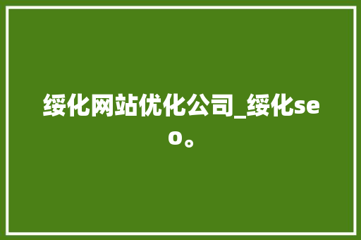 绥化网站优化公司_绥化seo。