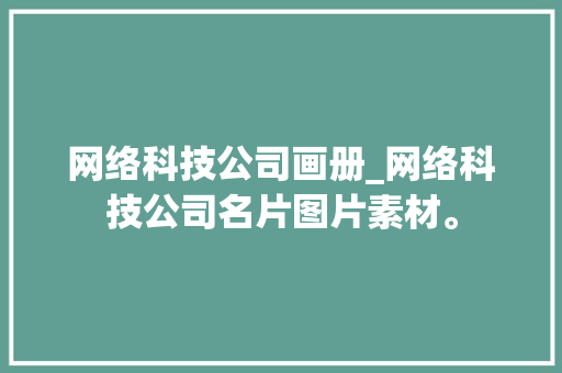 网络科技公司画册_网络科技公司名片图片素材。 网络科技公司画册_网络科技公司名片图片素材。 网站建设公司