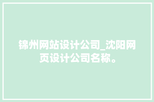锦州网站设计公司_沈阳网页设计公司名称。 锦州网站设计公司_沈阳网页设计公司名称。 网站建设公司