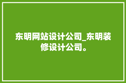 东明网站设计公司_东明装修设计公司。 东明网站设计公司_东明装修设计公司。 网站建设公司