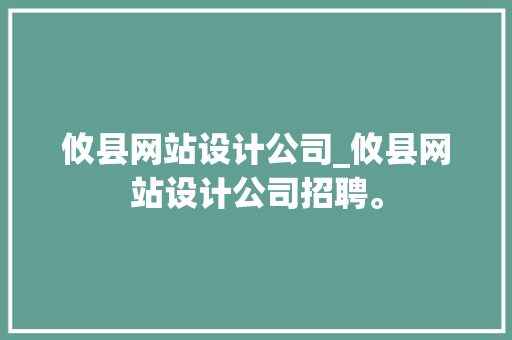 攸县网站设计公司_攸县网站设计公司招聘。 攸县网站设计公司_攸县网站设计公司招聘。 网站建设公司