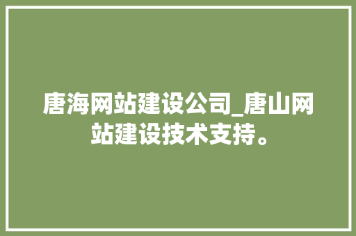 唐海网站建设公司_唐山网站建设技术支持。