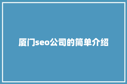 厦门seo公司的简单介绍 厦门seo公司的简单介绍 网站建设公司