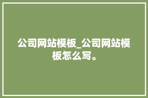 公司网站模板_公司网站模板怎么写。 公司网站模板_公司网站模板怎么写。 网站建设公司