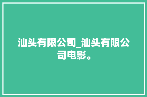 汕头有限公司_汕头有限公司电影。 汕头有限公司_汕头有限公司电影。 网站建设公司