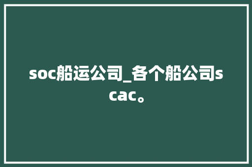 soc船运公司_各个船公司scac。 soc船运公司_各个船公司scac。 网站建设公司