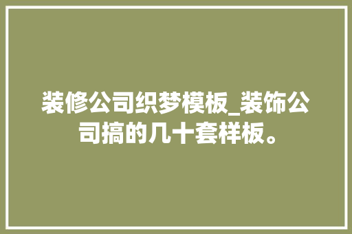 装修公司织梦模板_装饰公司搞的几十套样板。 装修公司织梦模板_装饰公司搞的几十套样板。 网站建设公司