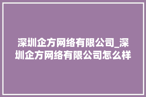 深圳企方网络有限公司_深圳企方网络有限公司怎么样。 深圳企方网络有限公司_深圳企方网络有限公司怎么样。 网站建设公司