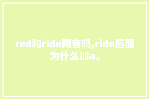 red和ride同音吗,ride后面为什么加a。 red和ride同音吗,ride后面为什么加a。 网站建设公司