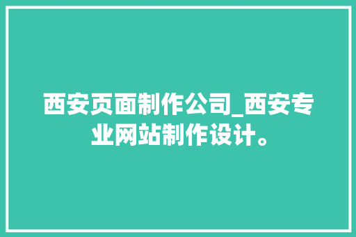 西安页面制作公司_西安专业网站制作设计。 西安页面制作公司_西安专业网站制作设计。 网站建设公司