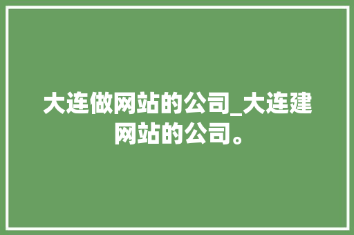 大连做网站的公司_大连建网站的公司。