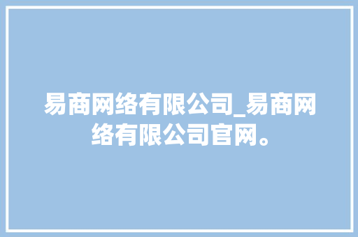 易商网络有限公司_易商网络有限公司官网。