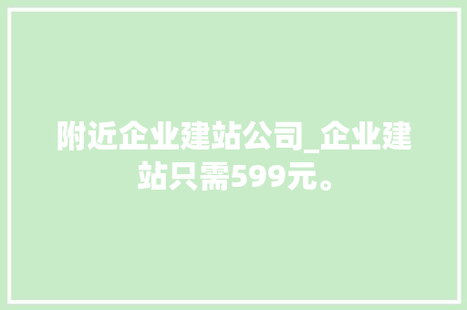 附近企业建站公司_企业建站只需599元。 附近企业建站公司_企业建站只需599元。 网站建设公司