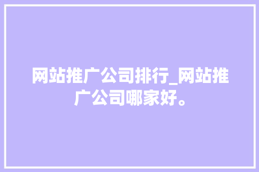 网站推广公司排行_网站推广公司哪家好。 网站推广公司排行_网站推广公司哪家好。 网站建设公司