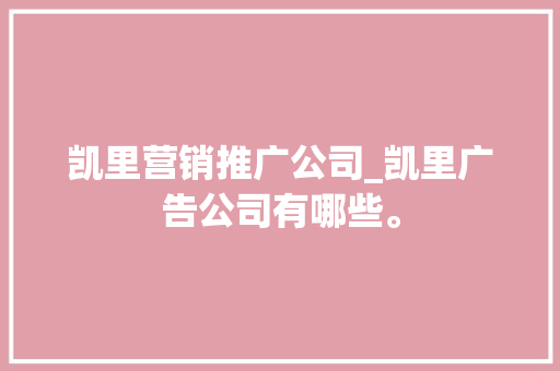 凯里营销推广公司_凯里广告公司有哪些。 凯里营销推广公司_凯里广告公司有哪些。 网站建设公司