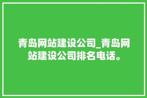 青岛网站建设公司_青岛网站建设公司排名电话。 青岛网站建设公司_青岛网站建设公司排名电话。 网站建设公司