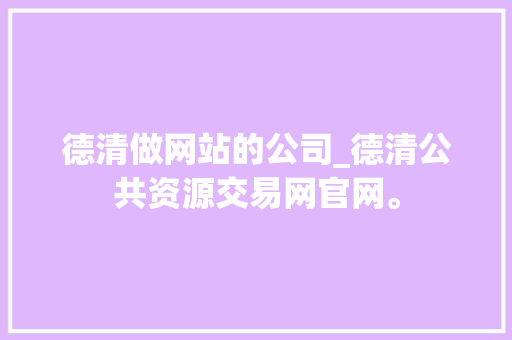 德清做网站的公司_德清公共资源交易网官网。 德清做网站的公司_德清公共资源交易网官网。 网站建设公司