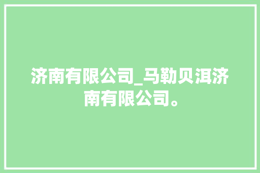 济南有限公司_马勒贝洱济南有限公司。 济南有限公司_马勒贝洱济南有限公司。 网站建设公司