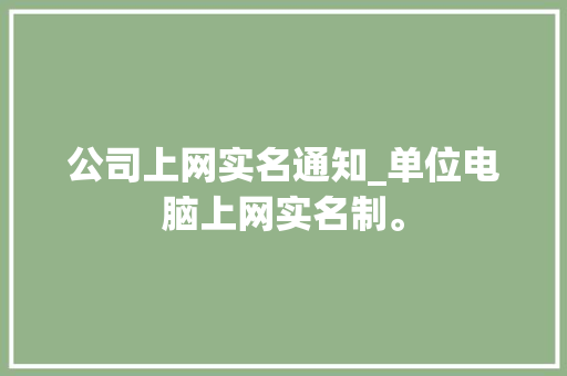 公司上网实名通知_单位电脑上网实名制。 公司上网实名通知_单位电脑上网实名制。 网站建设公司