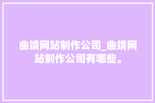曲靖网站制作公司_曲靖网站制作公司有哪些。 曲靖网站制作公司_曲靖网站制作公司有哪些。 网站建设公司