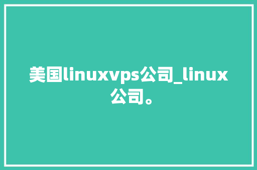 美国linuxvps公司_linux 公司。 美国linuxvps公司_linux 公司。 网站建设公司