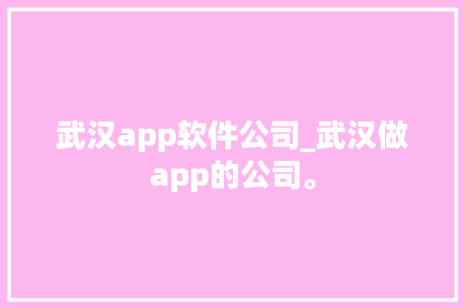 武汉app软件公司_武汉做app的公司。 武汉app软件公司_武汉做app的公司。 网站建设公司