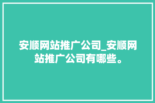 安顺网站推广公司_安顺网站推广公司有哪些。 安顺网站推广公司_安顺网站推广公司有哪些。 网站建设公司